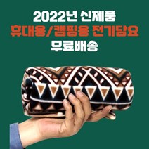 2022년 업그레이드형 국산 탄소섬유 캠핑용 USB 전기담요 보조배터리 충전식 차량용 발열 무릎담요 전기방석 1인용 2인용, 무릎담요 아즈텍골드+아즈텍브라운