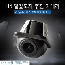 Hd 720Pahd 자동차 마운트 짚 모자 펀칭 별빛 야간 투시경 Ahd 대형 스크린 네비게이션 반전 카메라, 하나, 보여진 바와 같이