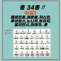 34종 붓기차 50입 건강차 티백 다도 11종 티백골라담기 국산차 수입차 티 차 허브차 호박팥차 레몬밤 히비스커스 캐모마일 작두콩 페퍼민트 쟈스민 루이보스 우엉차 보이차 차가버섯