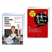 (서점추천) 중국어 한자&간체자 무작정 따라하기 쓰기노트 + 우선 순위 빈도순 중국어 간체자 1000 (전2권), 길벗이지톡