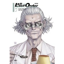 문학동네 총몽 라스트오더 Last Order 7 완전판, 없음