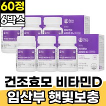 건조효모 임산부 산모 뼈건강 활성형 비타민D 추천 수유부 임신준비 햇빛비타민 콜레칼시페롤 프리미엄 하루한정 데일리 고함량 비타민디4000IU 지용성 선샤인 광합성 햇살