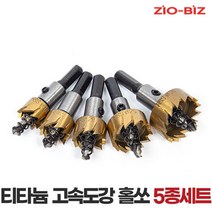 티타늄 고속도강 홀쏘 5종세트/철판 유리 드릴비트 타공 홀커터, 단품