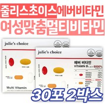 여성 맞춤 영양제 줄리스초이스 에버비타민 건강 관리 케어 선물 비오틴 엽산 식약처인증 건강기능식품 40대 50대 60대 중년 장년 임산부 수유부 여자 엄마 와이프 중장년층 마그네슘