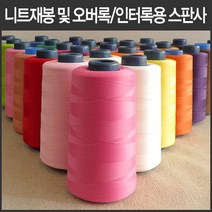 핸드메이드114 오버록 인터록 전용 울스판사 날라리사 대용량 5000미터 모두 46가지 색상, 43 아쿠아블루
