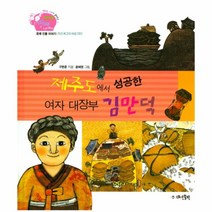 제주도에서성공한여자대장부김만덕-26(생생경제이야기), 상세페이지 참조, 상세페이지 참조, 상세페이지 참조
