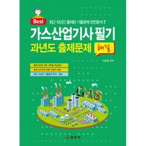 가스산업기사 필기 과년도 출제문제 해설 / 일진사