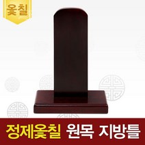 정제옻칠 원목 지방틀