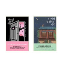 하쿠바산장 살인사건 + 나미야 잡화점의 기적 - 2권세트
