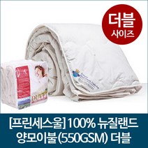 [프린세스울] 100% 뉴질랜드 양모이불 (550GSM) 더블