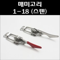 매미고리 1-18/1-18C/레버매미고리/공업용부속/스텐매미고리고무, 매미고리 1-18 (스텐)
