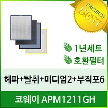 [필터테크] 코웨이 APM-1211GH 공기청정기필터호환 1년세트, 상세 설명 참조