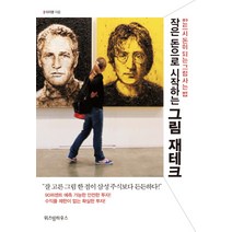 작은 돈으로 시작하는 그림 재테크:반드시 돈이 되는 그림 사는 법, 위즈덤하우스, 글: 이지영