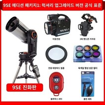 자동 별찾기 천체 망원경 고배율망원경 전문가용 고화질 개기월식, I.9SE 패키지1 공식 표준 럭셔리 업그레이드 버전