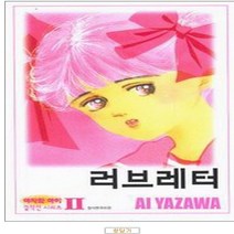 코믹토토 중고 야자와 아이 걸작선 시리즈 2 (러브레터) 상태(중) 학산문화사