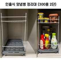 더리빙마트 양념병보관정리대, 1개, 300용2단