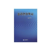 심리언어학사, 한국문화사, 박경자