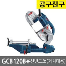 보쉬 GCB120B 유선밴드쏘 거치대용 850W 절단 철재 SU