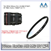 캐논 RF24-105mm F4 L IS USM 렌즈필터 Kenko77mmMCUV