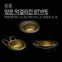 동흥 금관 양은 막걸리잔 8TYPE 일반 편수 양수 미니 소 대 막걸리 막걸이 잔 컵 휴대요 캠핑 대포잔 술그릇 나혼자산다 추억의 레트로 국산 동동주, 1개, 양수 막걸리잔 소