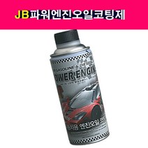 JB 몰리브덴첨가 파워 엔진오일 코팅제 첨가제 보호제