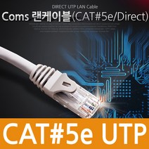 Coms UTP CAT5e 다이렉트 랜케이블 실속형 5m/Lan, 랜선 CAT5e 다이랙트 5m C3150