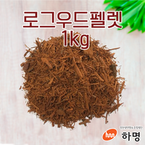 로그우드 펠렛 1kg (100g / 500g / 1kg) 천연염료 천연염색재료