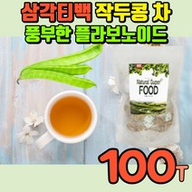 작두콩차 100% 국내산 작두콩 노폐물배출차 칼륨 식이섬유 플라보노이드 임산부 몸이따뜻하게하는차 짝두콩 볶은작두콩차 환절기차 무카페인차 디카페인차 카페인없는차