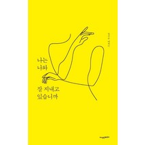 나는 나와 잘 지내고 있습니까, 지식인하우스, 장서우 저