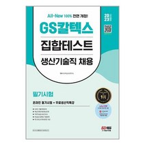 GS칼텍스 생산기술직 채용 필기시험 5년 기출 2023 온라인 시험 시대고시기획