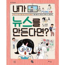 내가 뉴스를 만든다면?:교과서 속 사회 지식을 쉽고 재미있게 배워요!, 토토북