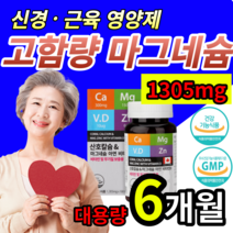 [ 고함량 ] 대용량 마그네슘 칼슘 식약처 기능성 인증 뼈 신경 근육 기능 안정 도움 손 발 쥐날때 팔 다리 저림 눈밑 눈가 눈주변 눈꺼풀 떨릴때 먹는 영양제 보충제 알약 용기증정, 대용량 6개월 (36,540원 할인)