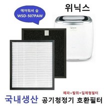 썬42520 [SΘN] 위닉스호환필터 미니공기청정기 위닉스타워Q필터 타워QS공기청정기필터, iШi_ 에어워셔숨 WSD507PAW국내산 WEPAD4, Ш본상품선택Ш