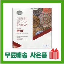[선물] 2023년 미래엔 고등학교 문학 자습서 (방민호 교과서편) 2~3학년 고2 고3, 국어영역