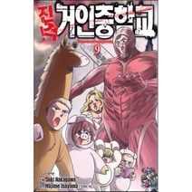 진격! 거인중학교 9, 학산문화사, [만화] 진격 거인중학교