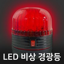 LED 자석부착 비상 경고등SL-SF1경광등 안전 점멸, LED 자석부착 비상 경고등(SL-SF1)경광등