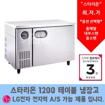 스타리온 LG 서비스 AS가능 테이블냉장고 1200 테이블냉동고, 올냉동(보급형)SR-T12BAF