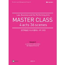 공연예술법 마스터클래스 4막 36장 2, 수이제너리스, 강은경 저