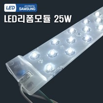 LED 리폼램프 25W 렌즈형 삼성칩 모듈램프 조명DIY, 2개, 주광색(하얀빛)