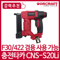 워크래프트 무선 전동타카 충전타카 CNS-S20Li 베어툴 본체만