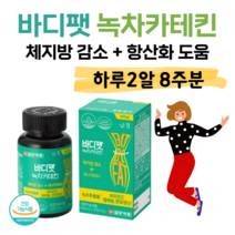 바디팻 녹차 카테킨 다이어트 녹차 다이어트 하루 2정 식후 체지방 감소 도움 항산화 도움 콜레스테롤 개선 도움 건강 다이어트 먹으면서 다이어트 비타민C 셀렌 판토텐산, 8주분, 1000mg x 56정 (하루2정)