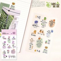 은혜 말씀스티커 캘리그라피 문구 다이어리 꾸미기