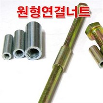 원형연결너트 3/4인치 /원형너트/볼트/인치 연결구