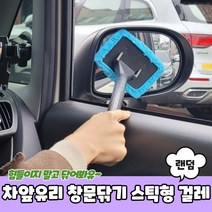 차앞유리 창문닦기 스틱형 걸레, 상세페이지 참조, 단품