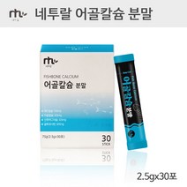 네투랄 어골칼슘 분말 뉴질랜드산 어류칼슘 FFB 해조 칼슘 글루코사민 콘드로이친 상어연골 마그네슘 피쉬콜라겐 펩타이드 비소성 인칼슘 뼈건강 칼슘보충제 뼈영양제 효능 추천, 60포/2개월분