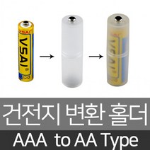 건전지변환홀더 AAA to AA 3A 건전지케이스 어댑터, 1개