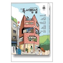 고교 독서평설 2023 5월호