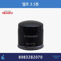 ISUZU ELF 이스즈 엘프 3.5톤 오일필터 ODM제품 8-98328207-0 8-97148270-0 8-97096777-0 8983282070, 1개
