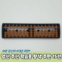 수세기판 학습용 암산 어린이주판 수세기교구 주판 15선 황색 주산, 상세페이지 참조, 상세페이지 참조, 상세페이지 참조