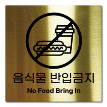 L사이즈 골드 스테인리스 음식물 반입금지 안내판 표지판 경고문 사인 팻말 현판 문패 안전 명판, 2. 음식물반입금지, 실버, L(200x200mm)
